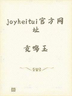 joyheitui官方网址