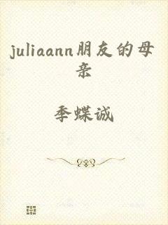 juliaann朋友的母亲