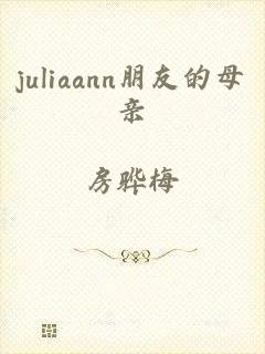 juliaann朋友的母亲