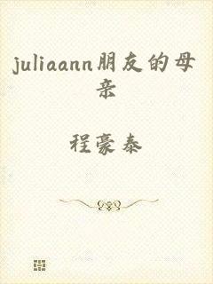 juliaann朋友的母亲