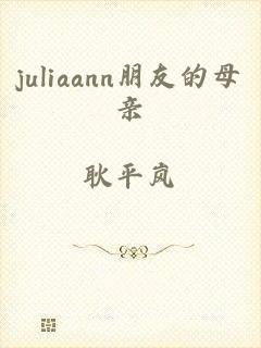 juliaann朋友的母亲