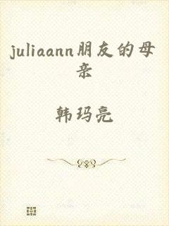 juliaann朋友的母亲