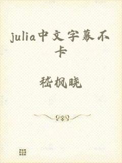 julia中文字幕不卡