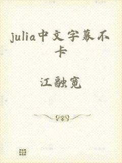 julia中文字幕不卡