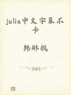 julia中文字幕不卡