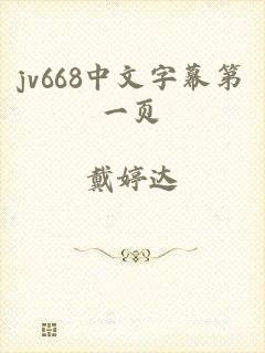 jv668中文字幕第一页