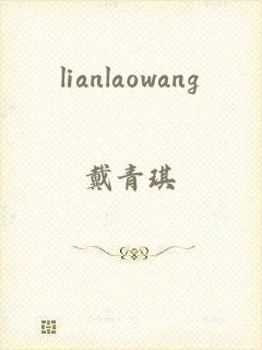 lianlaowang