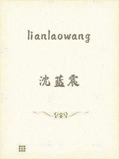 lianlaowang