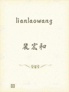 lianlaowang