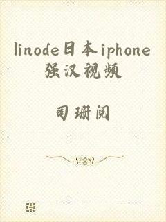 linode日本iphone强汉视频