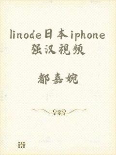 linode日本iphone强汉视频