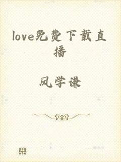 love免费下载直播