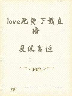 love免费下载直播