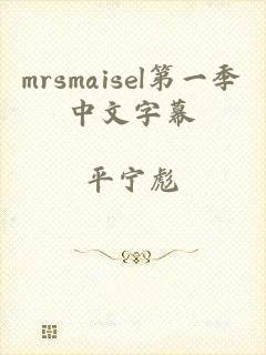 mrsmaisel第一季中文字幕