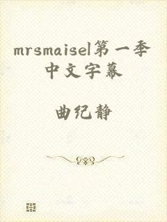 mrsmaisel第一季中文字幕