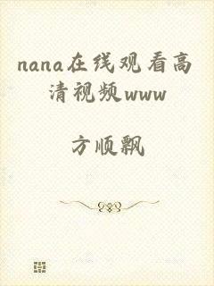 nana在线观看高清视频www