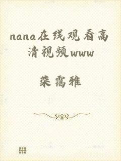 nana在线观看高清视频www