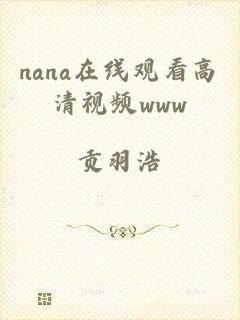 nana在线观看高清视频www