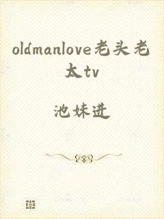 oldmanlove老头老太tv