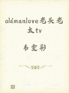 oldmanlove老头老太tv