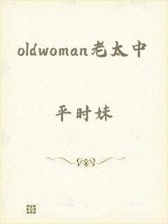 oldwoman老太中國