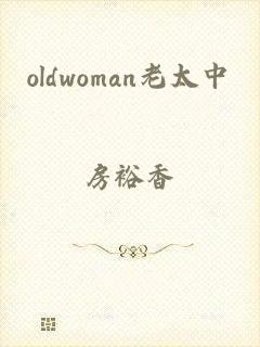 oldwoman老太中國