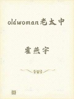 oldwoman老太中國