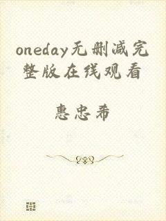 oneday无删减完整版在线观看