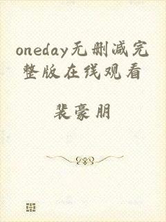 oneday无删减完整版在线观看