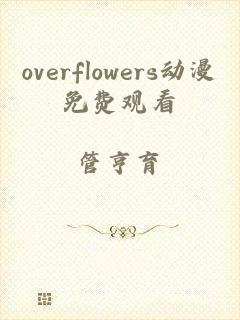 overflowers动漫免费观看