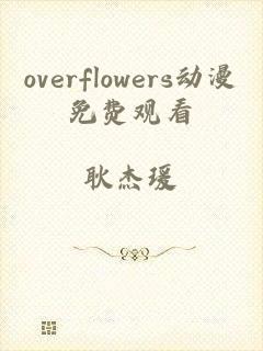 overflowers动漫免费观看