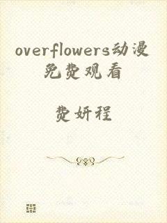 overflowers动漫免费观看