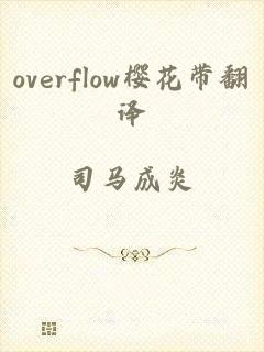 overflow樱花带翻译