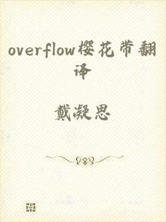 overflow樱花带翻译