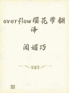 overflow樱花带翻译