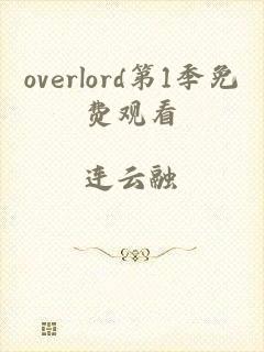 overlord第1季免费观看