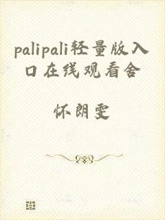 palipali轻量版入口在线观看舍