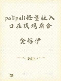 palipali轻量版入口在线观看舍