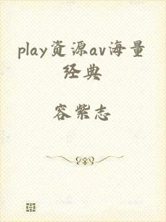 play资源av海量经典