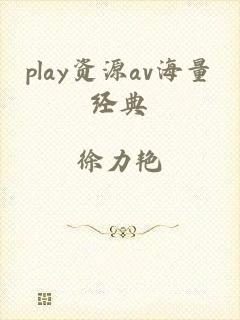 play资源av海量经典