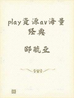 play资源av海量经典