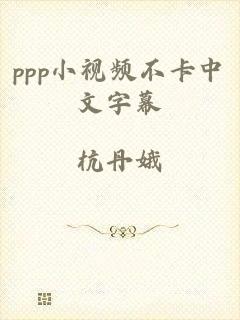 ppp小视频不卡中文字幕