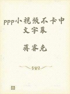 ppp小视频不卡中文字幕