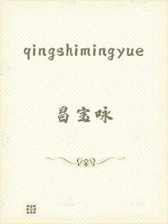 qingshimingyue