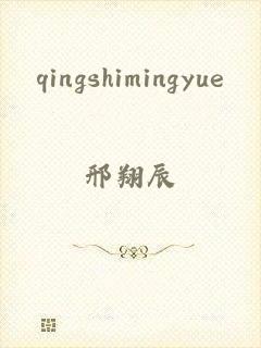 qingshimingyue