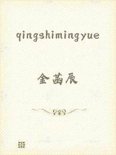 qingshimingyue