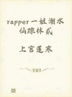 rapper一姐潮水仙踪林贰