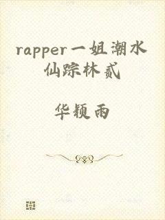 rapper一姐潮水仙踪林贰