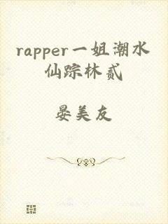 rapper一姐潮水仙踪林贰