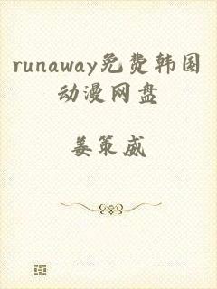 runaway免费韩国动漫网盘